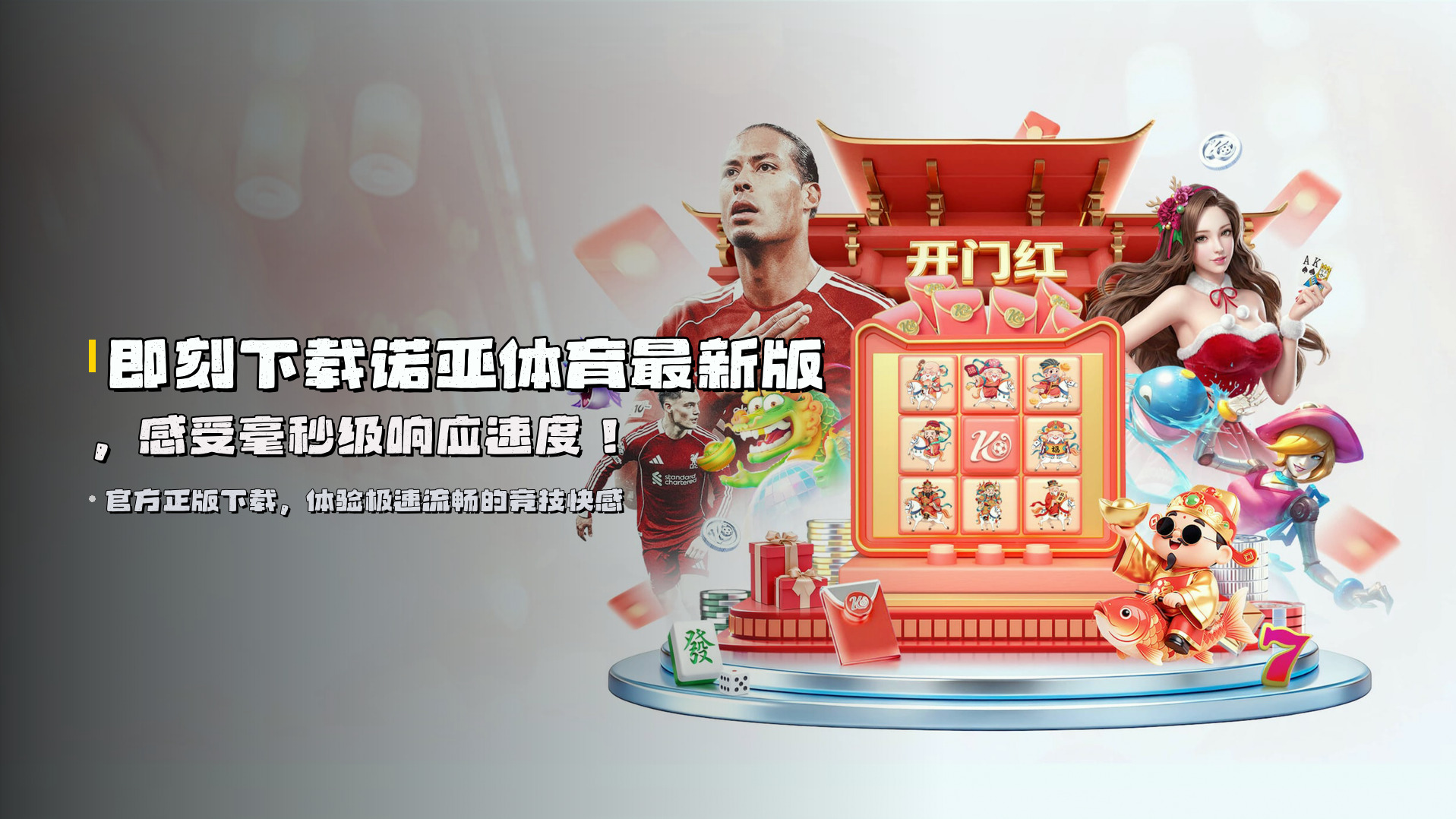 即刻下载<strong>诺亚体育最新版</strong>，感受毫秒级响应速度！