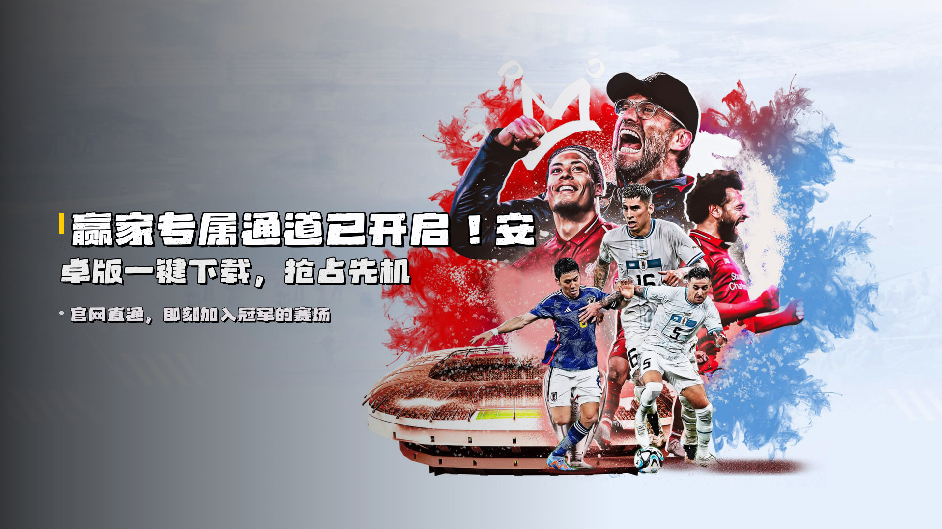 赢家专属通道已开启！<strong>安卓版一键下载</strong>，抢占先机